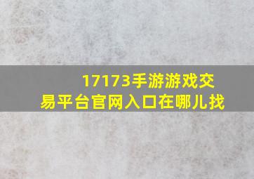 17173手游游戏交易平台官网入口在哪儿找