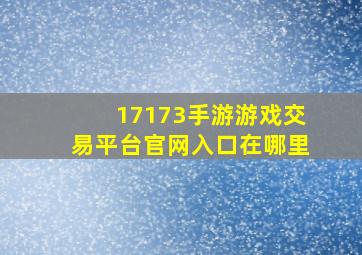 17173手游游戏交易平台官网入口在哪里