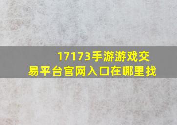 17173手游游戏交易平台官网入口在哪里找