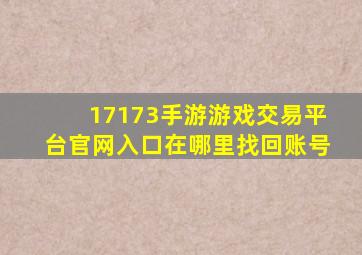 17173手游游戏交易平台官网入口在哪里找回账号