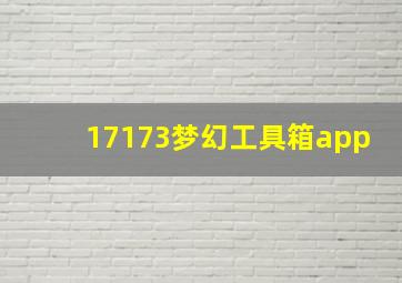 17173梦幻工具箱app