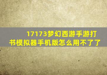 17173梦幻西游手游打书模拟器手机版怎么用不了了