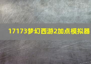 17173梦幻西游2加点模拟器