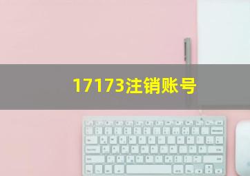 17173注销账号