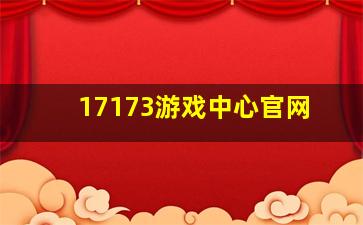 17173游戏中心官网