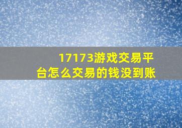 17173游戏交易平台怎么交易的钱没到账