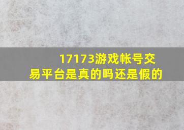 17173游戏帐号交易平台是真的吗还是假的