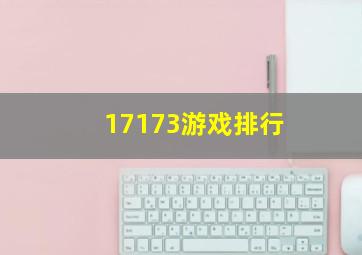 17173游戏排行