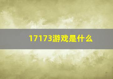 17173游戏是什么