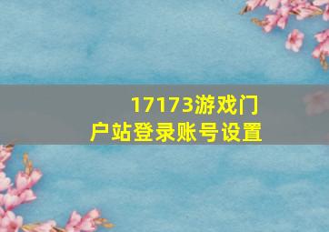 17173游戏门户站登录账号设置