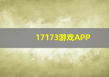 17173游戏APP