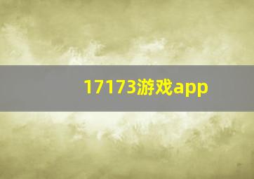 17173游戏app