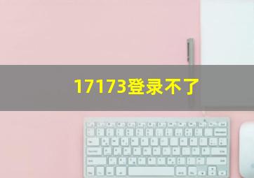 17173登录不了