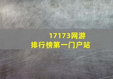 17173网游排行榜第一门户站