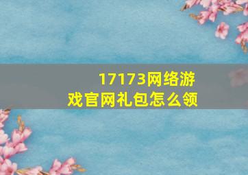 17173网络游戏官网礼包怎么领