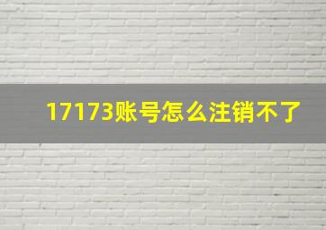 17173账号怎么注销不了