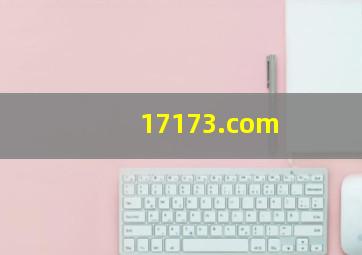 17173.com