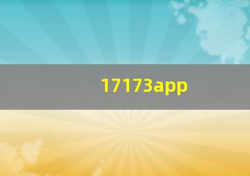 17173app