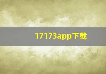 17173app下载