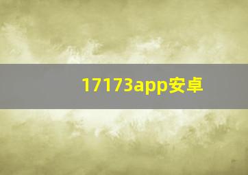 17173app安卓