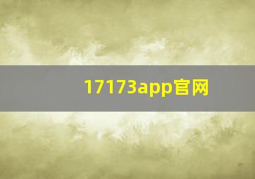 17173app官网