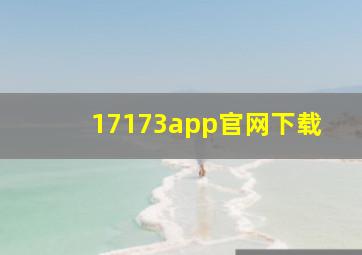 17173app官网下载