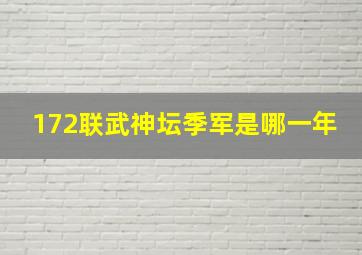 172联武神坛季军是哪一年