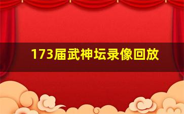 173届武神坛录像回放