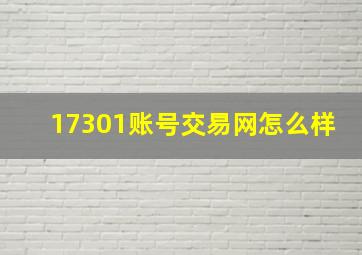 17301账号交易网怎么样