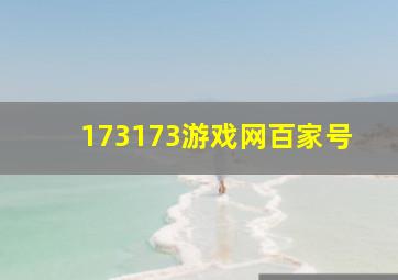 173173游戏网百家号