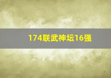 174联武神坛16强