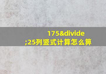 175÷25列竖式计算怎么箅