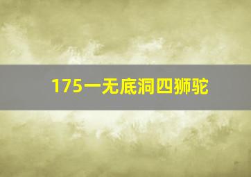 175一无底洞四狮驼