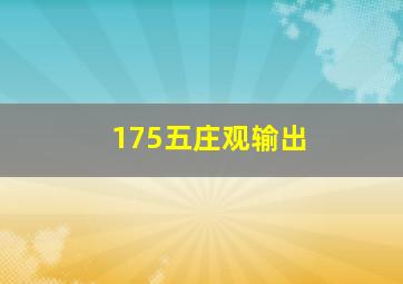 175五庄观输出