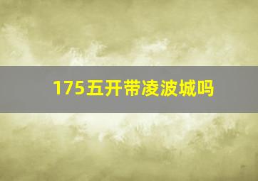 175五开带凌波城吗