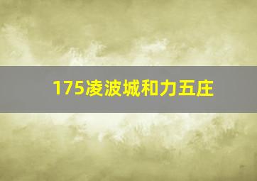 175凌波城和力五庄