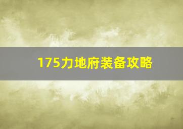 175力地府装备攻略