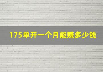 175单开一个月能赚多少钱