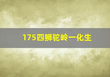 175四狮驼岭一化生