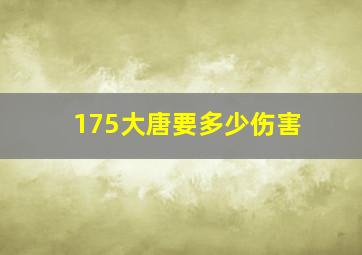 175大唐要多少伤害