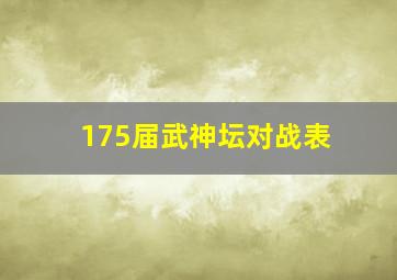 175届武神坛对战表