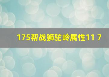 175帮战狮驼岭属性11+7