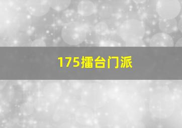 175擂台门派