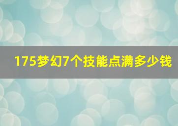 175梦幻7个技能点满多少钱