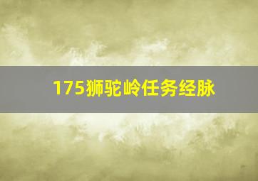 175狮驼岭任务经脉