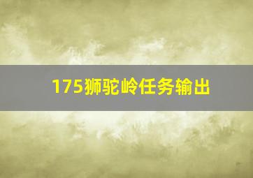 175狮驼岭任务输出