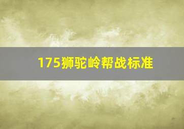 175狮驼岭帮战标准