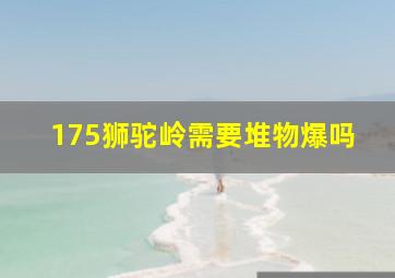 175狮驼岭需要堆物爆吗