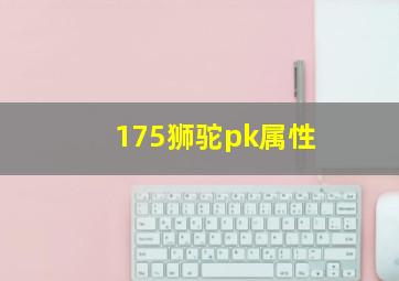 175狮驼pk属性