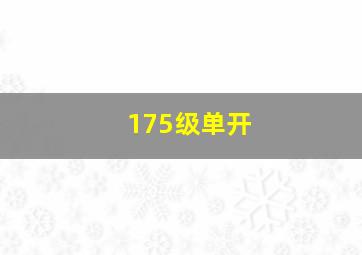 175级单开